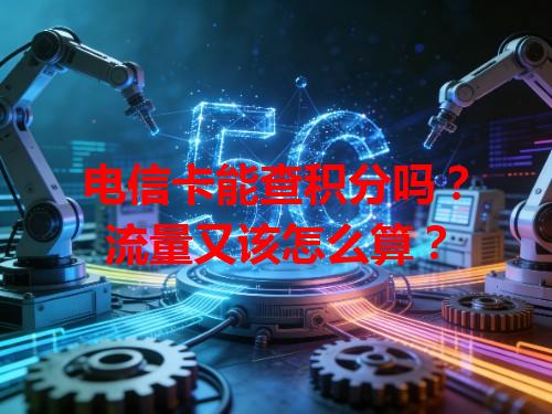 电信卡能查积分吗？流量又该怎么算？