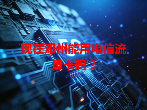 现在邓州能用电信流量卡吗？