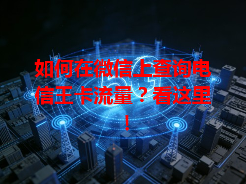 如何在微信上查询电信王卡流量？看这里！
