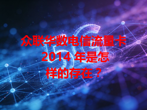 众联华数电信流量卡 2014 年是怎样的存在？