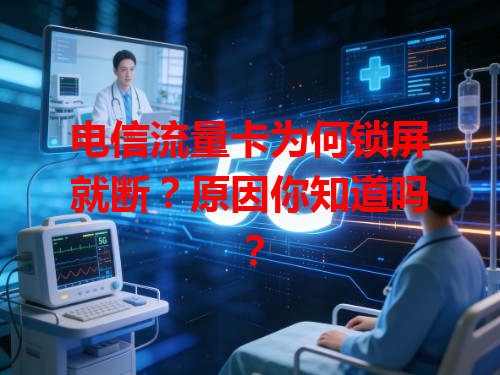电信流量卡为何锁屏就断？原因你知道吗？