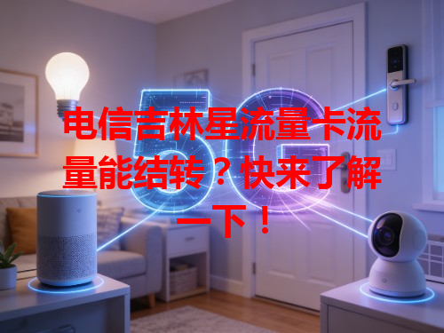 电信吉林星流量卡流量能结转？快来了解一下！