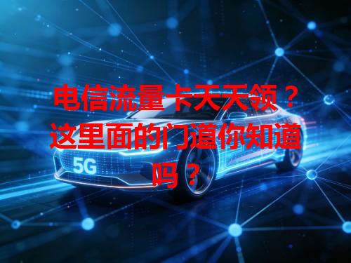电信流量卡天天领？这里面的门道你知道吗？