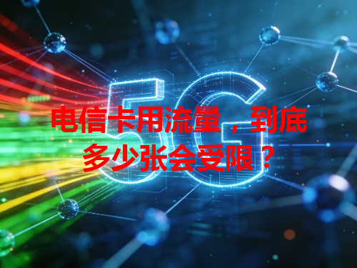 电信卡用流量，到底多少张会受限？