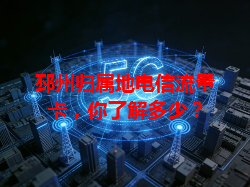 邳州归属地电信流量卡，你了解多少？