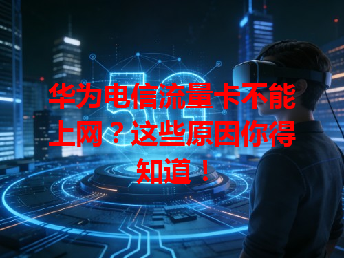 华为电信流量卡不能上网？这些原因你得知道！