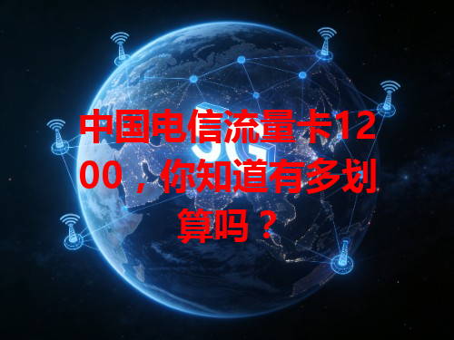 中国电信流量卡1200，你知道有多划算吗？