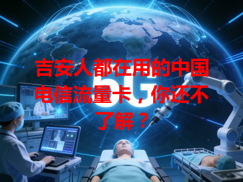 吉安人都在用的中国电信流量卡，你还不了解？
