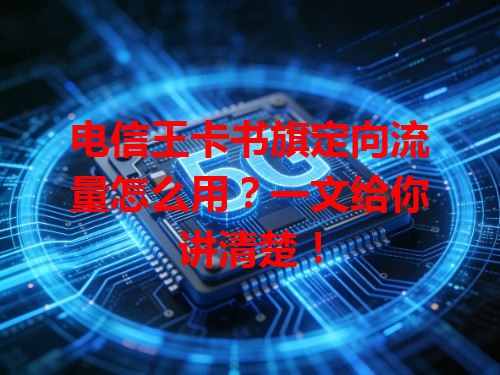 电信王卡书旗定向流量怎么用？一文给你讲清楚！