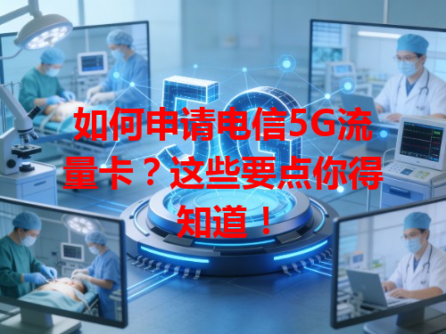 如何申请电信5G流量卡？这些要点你得知道！