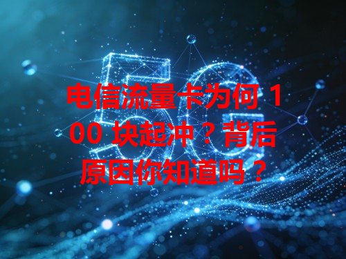 电信流量卡为何 100 块起冲？背后原因你知道吗？