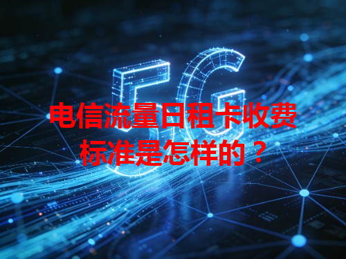 电信流量日租卡收费标准是怎样的？
