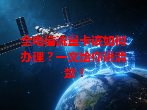 全电信流量卡该如何办理？一文给你讲清楚！