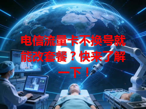 电信流量卡不换号就能改套餐？快来了解一下！