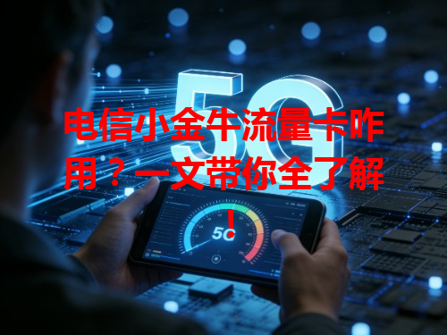 电信小金牛流量卡咋用？一文带你全了解！