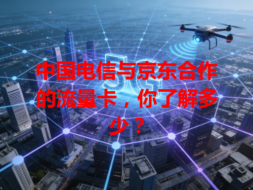 中国电信与京东合作的流量卡，你了解多少？