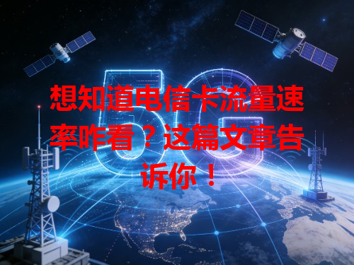 想知道电信卡流量速率咋看？这篇文章告诉你！