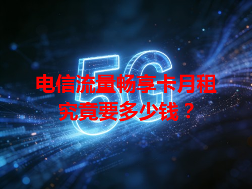 电信流量畅享卡月租究竟要多少钱？