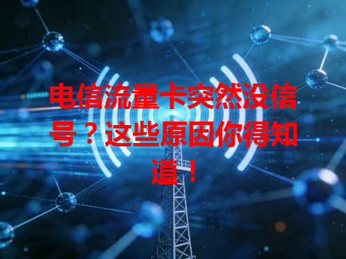 电信流量卡突然没信号？这些原因你得知道！