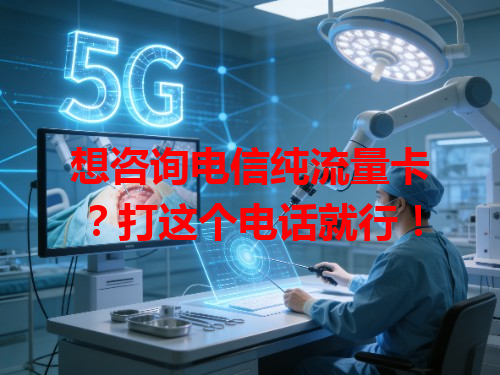 想咨询电信纯流量卡？打这个电话就行！