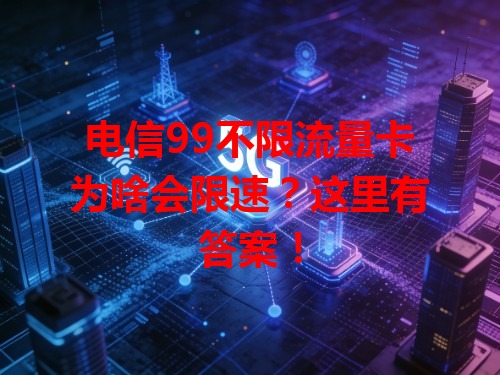 电信99不限流量卡为啥会限速？这里有答案！
