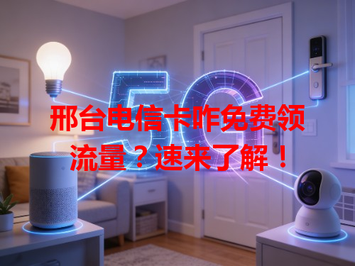 邢台电信卡咋免费领流量？速来了解！