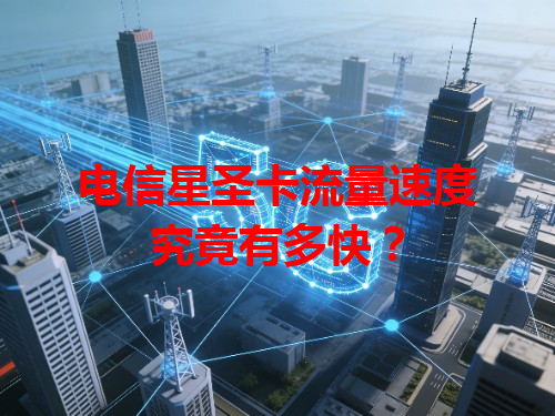 电信星圣卡流量速度究竟有多快？