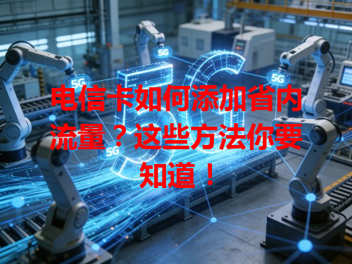 电信卡如何添加省内流量？这些方法你要知道！