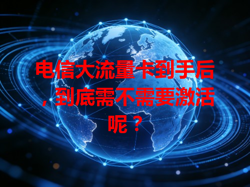 电信大流量卡到手后，到底需不需要激活呢？