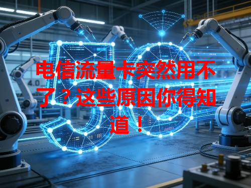 电信流量卡突然用不了？这些原因你得知道！