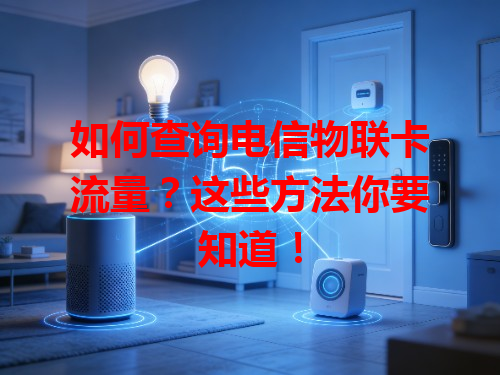如何查询电信物联卡流量？这些方法你要知道！