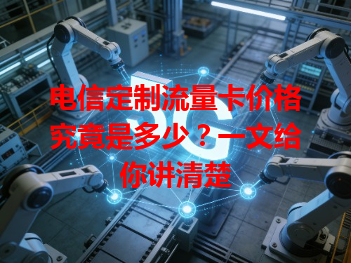 电信定制流量卡价格究竟是多少？一文给你讲清楚