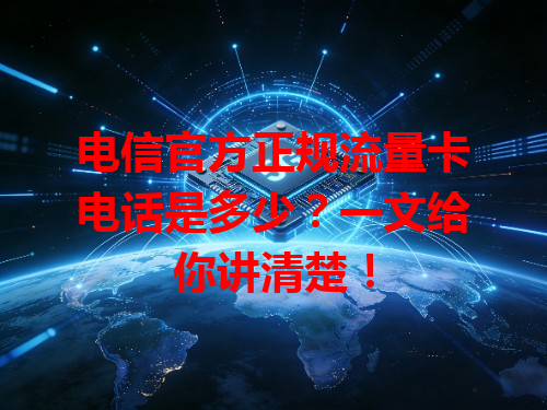 电信官方正规流量卡电话是多少？一文给你讲清楚！