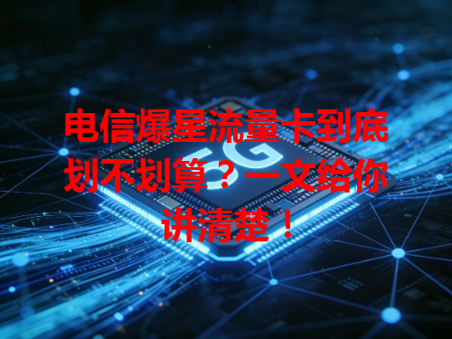 电信爆星流量卡到底划不划算？一文给你讲清楚！
