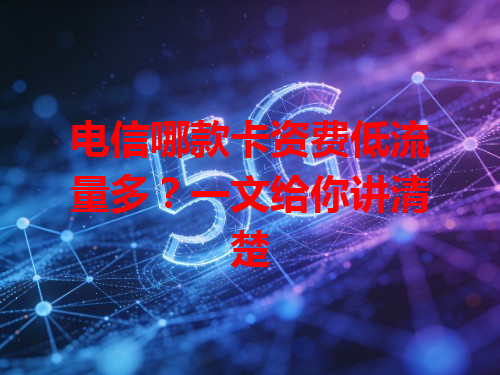 电信哪款卡资费低流量多？一文给你讲清楚