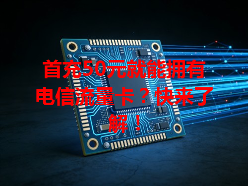 首充50元就能拥有电信流量卡？快来了解！