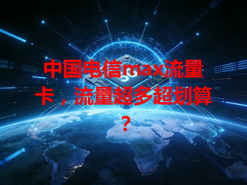 中国电信max流量卡，流量超多超划算？