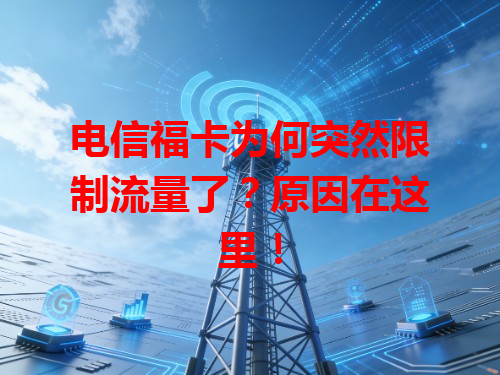 电信福卡为何突然限制流量了？原因在这里！