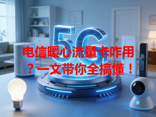 电信暖心流量卡咋用？一文带你全搞懂！