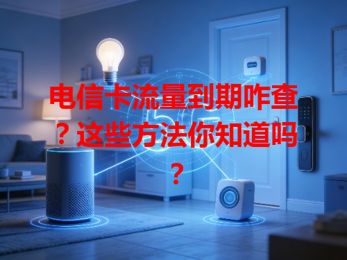 电信卡流量到期咋查？这些方法你知道吗？