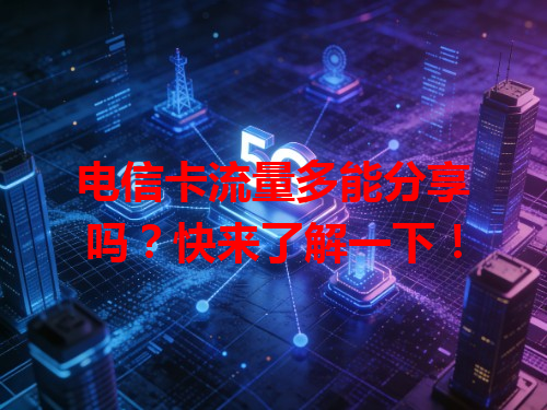 电信卡流量多能分享吗？快来了解一下！