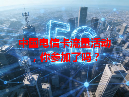 中国电信卡流量活动，你参加了吗？