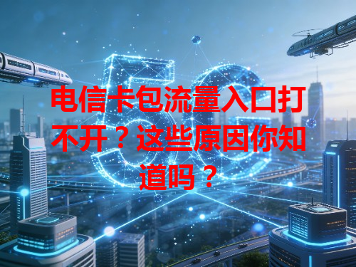 电信卡包流量入口打不开？这些原因你知道吗？