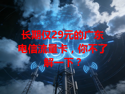 长期仅29元的广东电信流量卡，你不了解一下？
