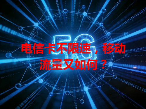 电信卡不限速，移动流量又如何？