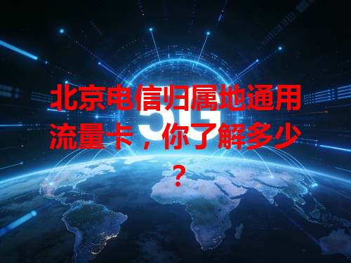 北京电信归属地通用流量卡，你了解多少？
