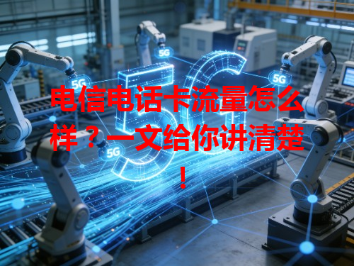 电信电话卡流量怎么样？一文给你讲清楚！