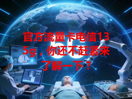 官方流量卡电信135g，你还不赶紧来了解一下？