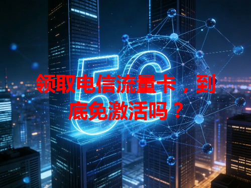 领取电信流量卡，到底免激活吗？