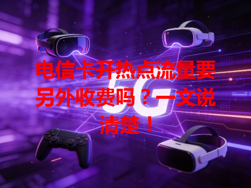电信卡开热点流量要另外收费吗？一文说清楚！